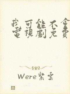 我可能不会爱你电视剧免费观看全集