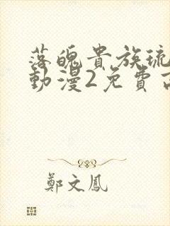 落魄贵族琉璃川动漫2免费高清完整版