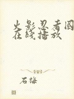 火影忍者国语版在线播放