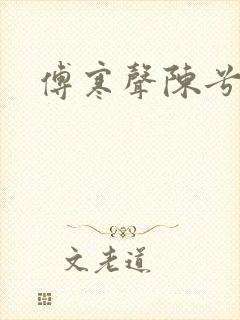 傅寒声陈兮封面