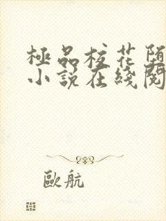 极品校花堕落记小说在线阅读