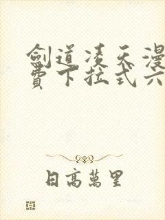 剑道凌天漫画免费下拉式六漫画