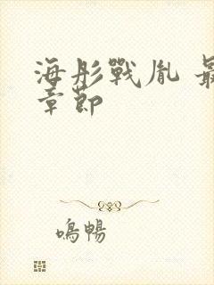 海彤战胤 最新章节