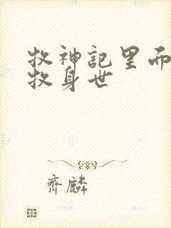 牧神记里面的秦牧身世