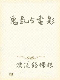 鬼乱5电影封面