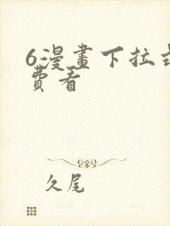 6漫画下拉式免费看封面