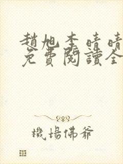 赵旭李晴晴最新免费阅读全文章节封面