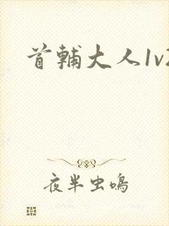 首辅大人1v2封面