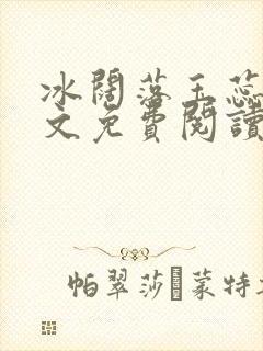 冰阔落玉蕊绽全文免费阅读笔趣阁