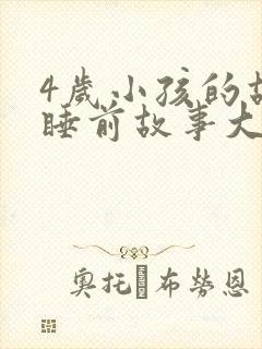 4岁小孩的故事睡前故事大全封面