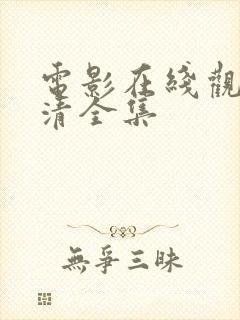 电影在线观看高清全集封面