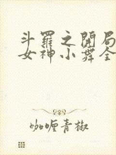 斗罗之开局签到女神小舞全本