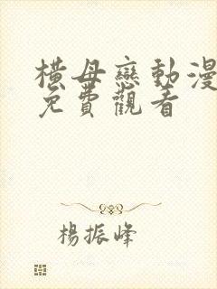 横母恋动漫在线免费观看