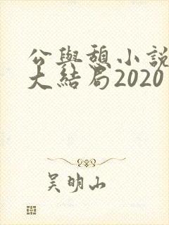 公与憩小说姚瑶大结局2020