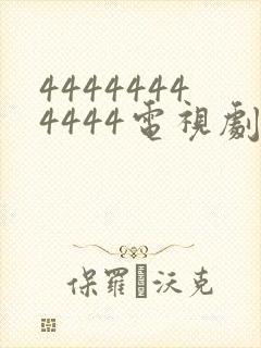 44444444444电视剧全集免费观看