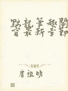 黜龙笔趣阁无弹窗最新章节封面