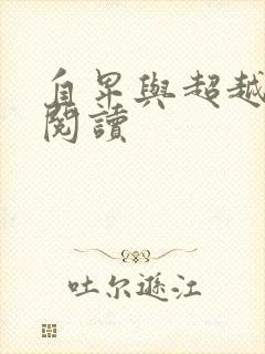 自卑与超越小说阅读