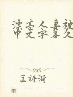 漂亮人妻被中出中文字幕久久