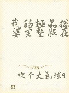 我的极品总裁老婆完整版在线观看短剧封面