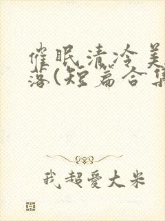 催眠清冷美人坠落(短篇合集)封面