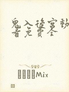 鬼入后宫动漫观看免费全封面