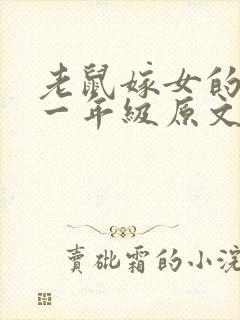 老鼠嫁女的故事一年级原文