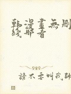 韩漫画无删减在线哪看