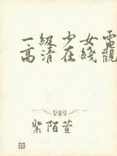 一级少女电视剧高清在线观看