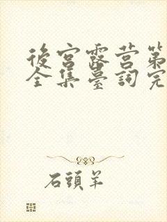 后宫露营第一季全集台词完整免费观看