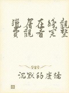 猎屠在线观看免费观看完整版