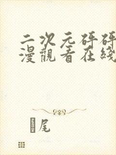 二次元砰砰砰动漫观看在线观看