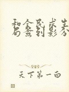 和全民求生:开局签到影分身