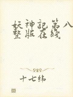 妖神记第八季完整版在线