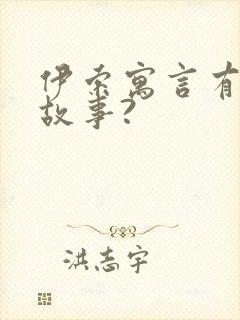 伊索寓言有哪些故事?