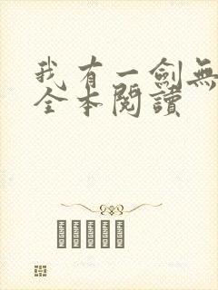 我有一剑无删减全本阅读