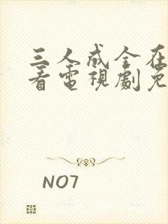 三人成全在线观看电视剧免费高清