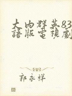 大内群英83国语版电视剧免费观看封面