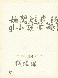 她闯进我的人生gl小说笔趣阁封面