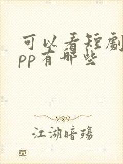 可以看短剧的app有哪些封面