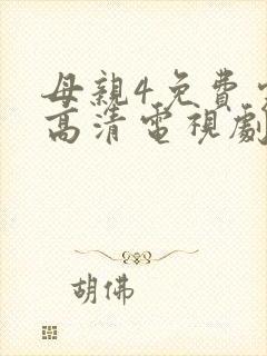 母亲4免费完整高清电视剧在线