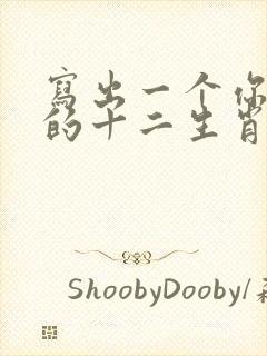 写出一个你知道的十二生肖的故事