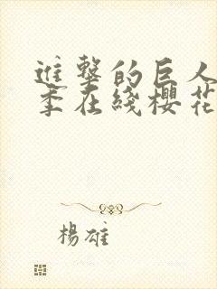 进击的巨人第5季在线樱花封面