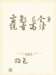 电影《全》免费观看高清