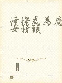 憧憬成为魔法少女情头