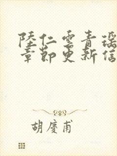 陆仁云青瑶最新章节更新信息及版本