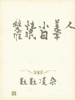 双性小美人的被催眠日常封面