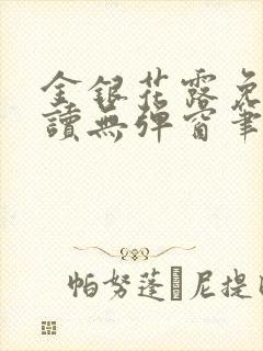 金银花露免费阅读无弹窗笔趣阁封面