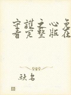 守护之心免费观看完整版在线全集