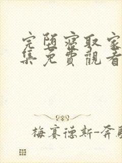 完堕寝取家族全集免费观看动漫