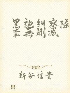 黑袍纠察队第4季无删减